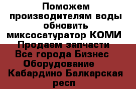 Поможем производителям воды обновить миксосатуратор КОМИ 80! Продаем запчасти.  - Все города Бизнес » Оборудование   . Кабардино-Балкарская респ.